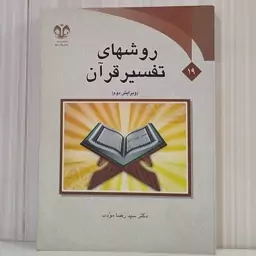 روش های  تفسیر قرآن دکتر سید رضا مودب وزیری 350 صفحه