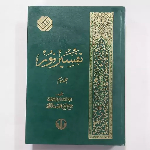 کتاب تفسیر نور جلد 3 (از دوره 12 جلدی)