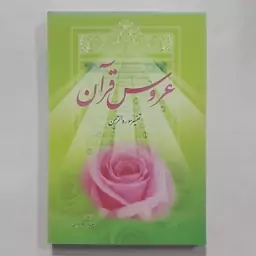 کتاب عروس قرآن . تفسیر سوره الرحمن . تفسیر سوره الرحمان