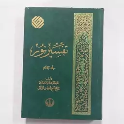 کتاب تفسیر نور جلد 4 ( از دوره 12 جلدی)