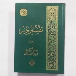 کتاب تفسیر نور جلد 2 ( از دوره 12 جلدی)