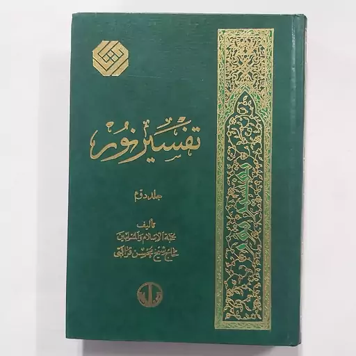 کتاب تفسیر نور جلد 2 ( از دوره 12 جلدی)