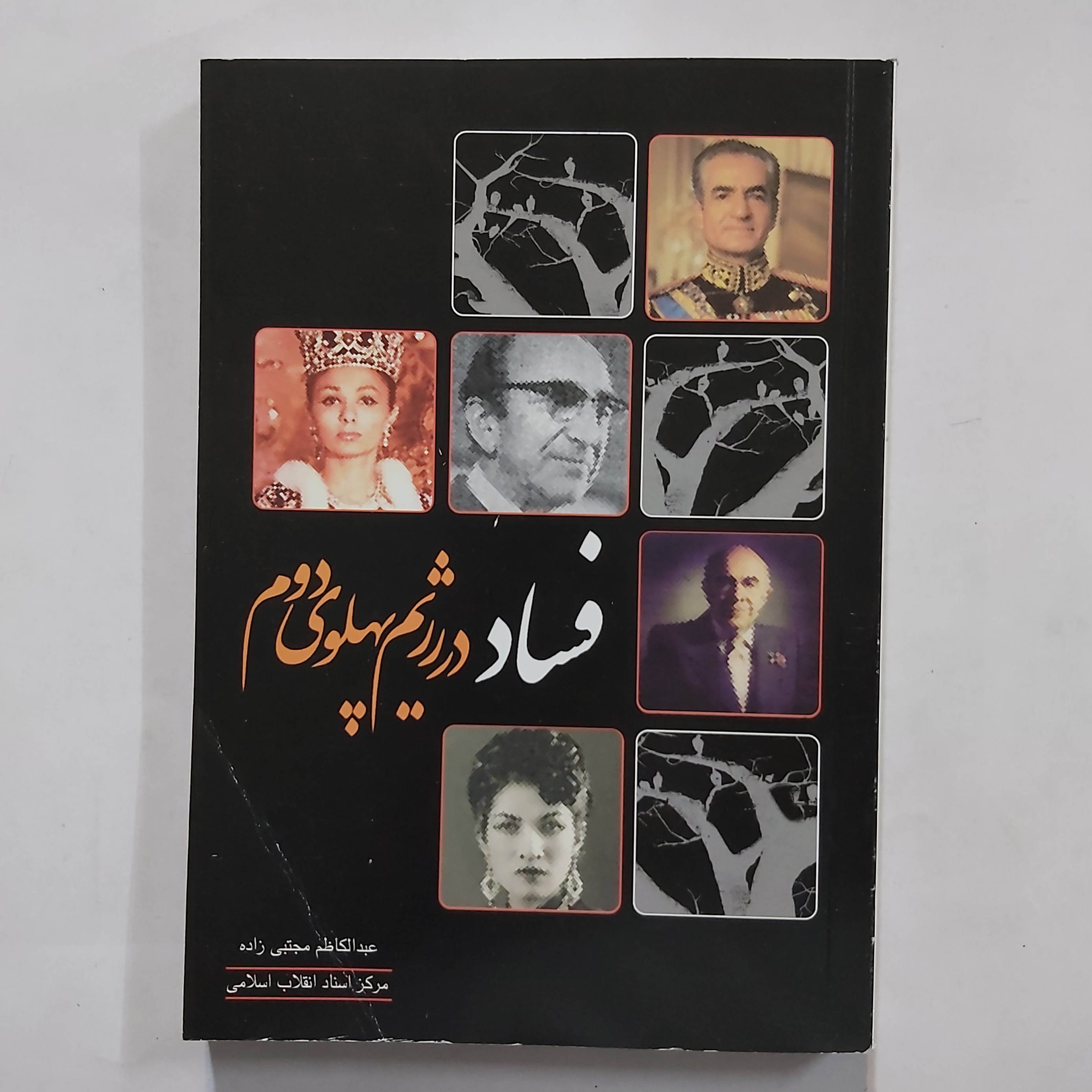 خرید و قیمت کتاب فساد در رژیم پهلوی دوم . فساد در دربار پهلوی دوم از غرفه  انتشارات کلام ماندگار