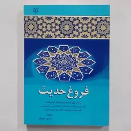 کتاب فروغ حدیث . چهل حدیث در موضوعات مختلف . 40 حدیث در موضوعات مختلف 40 حدیث قرآن 40 حدیث نماز 40 حدیث انتظار 40 حدیث و