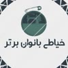 خیاطی بانوان برتر