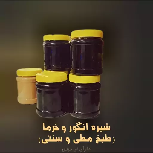 شیره انگور ارگانیک نی ریز (طبخ محلی) 1000 گرمی