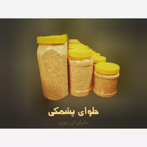 حلوای پشمکی نی ریز (بر پایه کنجد) 800 گرمی