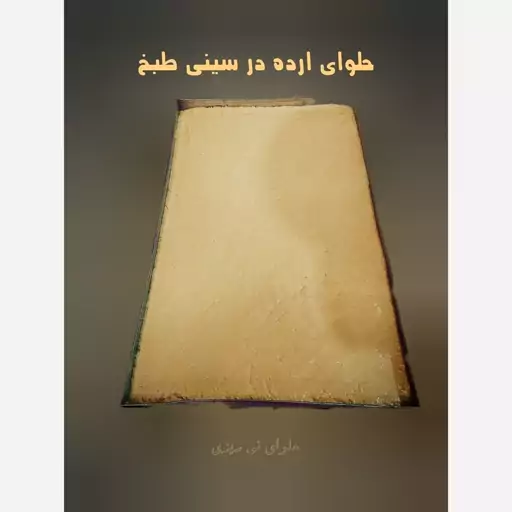 حلوا ارده ارگانیک نی ریز (شیره پز رژیمی) 400 گرمی