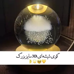 گوی شیشه ای 3D بزرگ ( چراغ خواب )