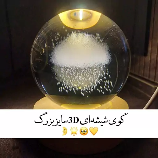 گوی شیشه ای 3D بزرگ ( چراغ خواب )