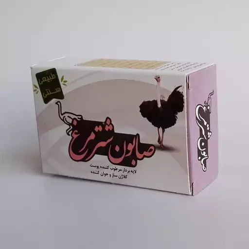 صابون شترمرغ طبیعی موسسه پژوهشی طبی بازرگانی سیمرغ (لایه بردار پوست، ترمیم مو و ناخن، نرم و مرطوب و شاداب کننده)