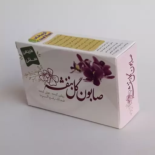 صابون گل بنفشه موسسه پژوهشی طبی بازرگانی سیمرغ (کمک به رفع التهاب، اگزما، لک، خارش، بازسازی جای جوش، شفاف و جوان کننده) 