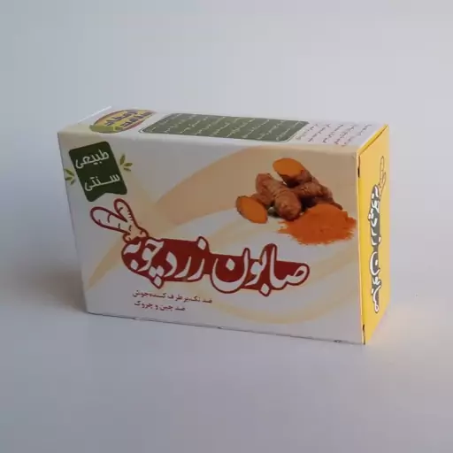 صابون زردچوبه دست ساز موسسه پژوهشی طبی بازرگانی سیمرغ (زرد چوبه کمک به رفع جوش و چین و چروک، ضد قارچ، روشن کننده) 