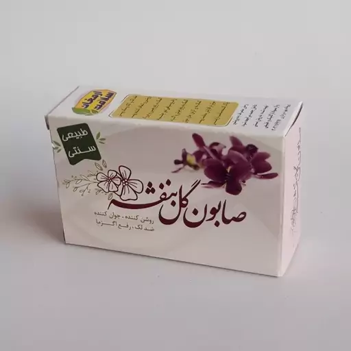 صابون گل بنفشه موسسه پژوهشی طبی بازرگانی سیمرغ (کمک به رفع التهاب، اگزما، لک، خارش، بازسازی جای جوش، شفاف و جوان کننده) 