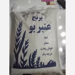 برنج عنبر بو اعلا معطر خوش پخت درجه یک 