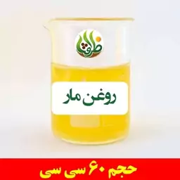 روغن مار ظرافت 60 سی سی