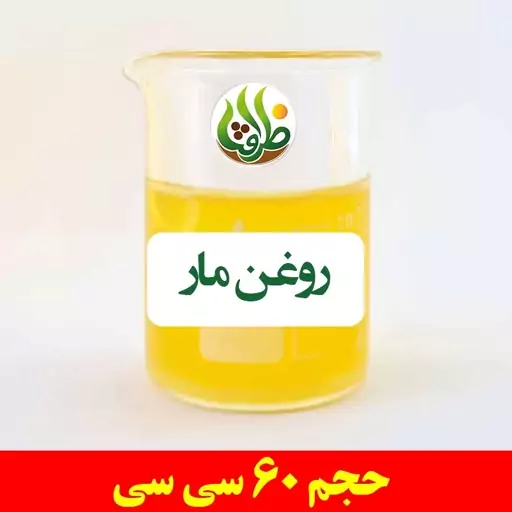 روغن مار ظرافت 60 سی سی