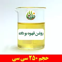 روغن قهوه بو داده ظرافت 250 سی سی