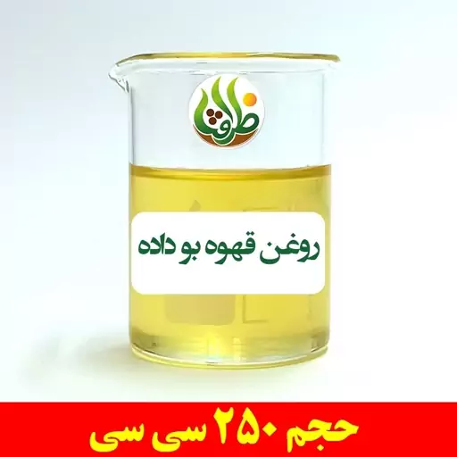 روغن قهوه بو داده ظرافت 250 سی سی