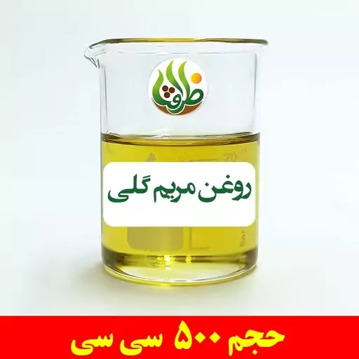 روغن مریم گلی ظرافت 500 سی سی