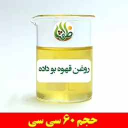 روغن قهوه بو داده ظرافت 60 سی سی