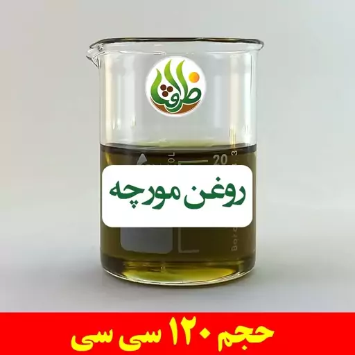 روغن مورچه ظرافت 120 سی سی