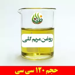 روغن مریم گلی ظرافت 120 سی سی