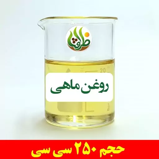 روغن ماهی ظرافت 250 سی سی