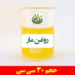 روغن مار ظرافت 30 سی سی