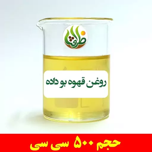 روغن قهوه بو داده ظرافت 500 سی سی