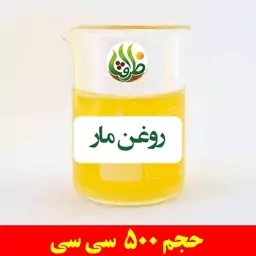 روغن مار ظرافت 500 سی سی