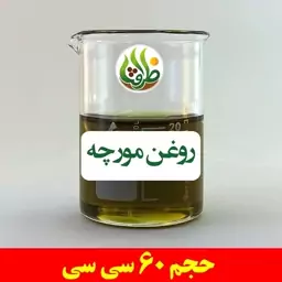 روغن مورچه ظرافت 60 سی سی