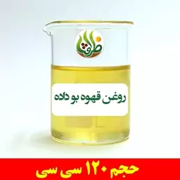 روغن قهوه بو داده ظرافت 120 سی سی