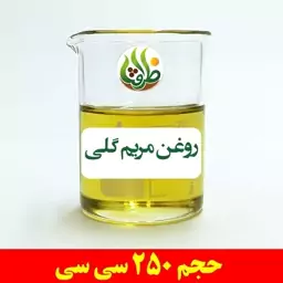 روغن مریم گلی ظرافت 250 سی سی