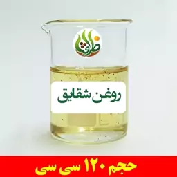 روغن شقایق ظرافت 120 سی سی