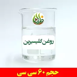 روغن گلیسیرین ظرافت 60 سی سی