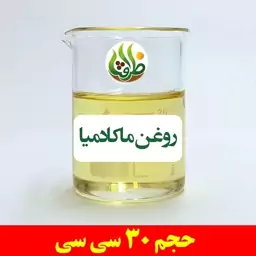 روغن ماکادمیا ظرافت 30 سی سی