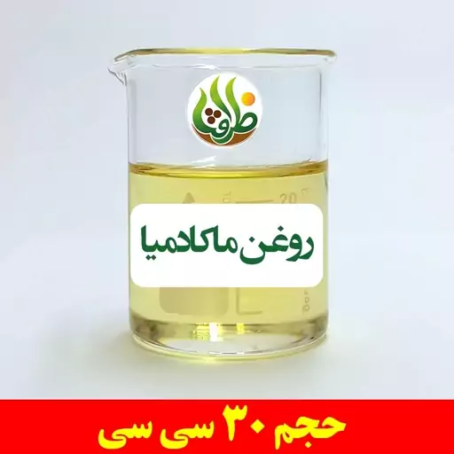 روغن ماکادمیا ظرافت 30 سی سی