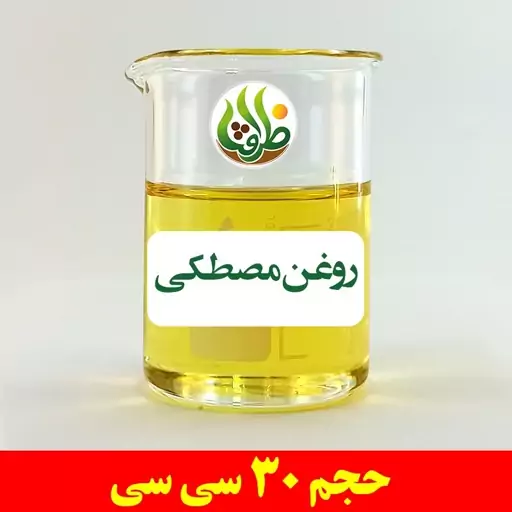 روغن مصطکی ظرافت 30 سی سی