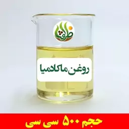 روغن ماکادمیا ظرافت 500 سی سی