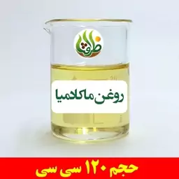 روغن ماکادمیا ظرافت 120 سی سی