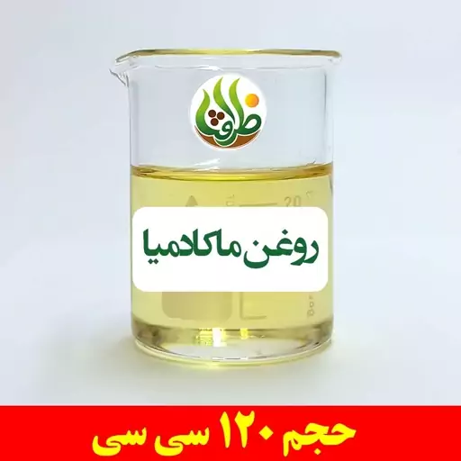 روغن ماکادمیا ظرافت 120 سی سی