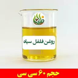 روغن فلفل سیاه ظرافت 60 سی سی