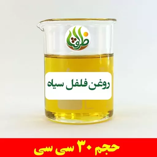 روغن فلفل سیاه ظرافت 30 سی سی