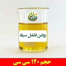 روغن فلفل سیاه ظرافت 120 سی سی