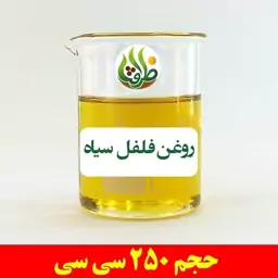 روغن فلفل سیاه ظرافت 250 سی سی