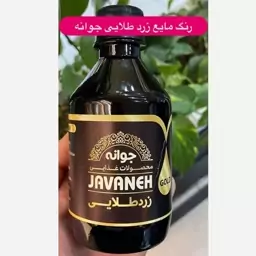 رنگ مایع زرد زعفرانی مجاز خوراکی  (جوانه) 250 گرمی