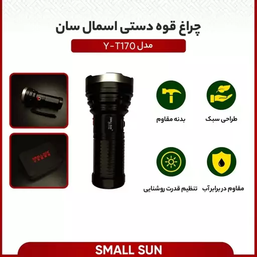 چراغ قوه دستی اسمال سان مدل Y-T170