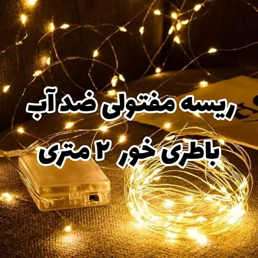 ریسه مفتولی ضد آب باطری خور 2 متری