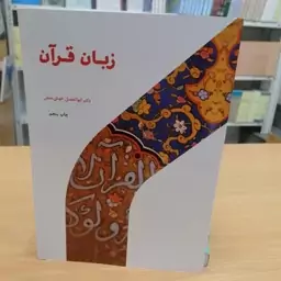 زبان قرآن 